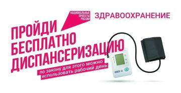 ПРОЙДИТЕ ДИСПАНСЕРИЗАЦИЮ — НЕ ОТКЛАДЫВАЙТЕ ЗАБОТУ О СЕБЕ