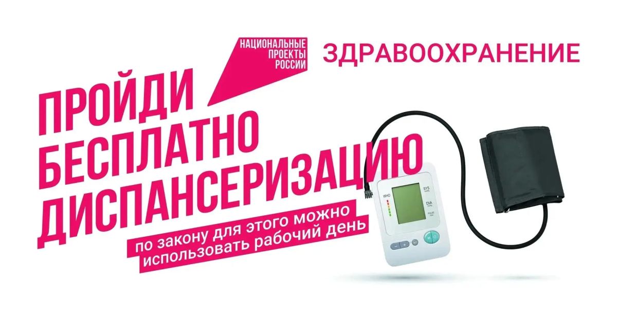 ПРОЙДИТЕ ДИСПАНСЕРИЗАЦИЮ — НЕ ОТКЛАДЫВАЙТЕ ЗАБОТУ О СЕБЕ