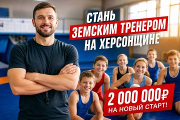 Стань земским тренером на Херсонщине: дело, люди, 2 миллиона