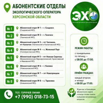 Абонентские отделы Экологического оператора Херсонской области
