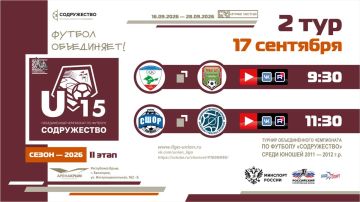 2 день Турнира Объединённого чемпионата «Содружество» U-15 (сезон 2026)!