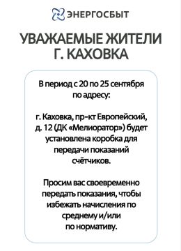 «Энергосбыт» информирует. Уважаемые жители города Каховки! С 20 по 25 сентября включительно по адресу: г. Каховка, проспект Европейский, д. 12, ДК «Мелиоратор» — будет установлена коробка для передачи показаний счётчиков