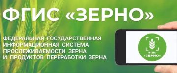 ВАЖНО ДЛЯ АГРАРИЕВ И ТРЕЙДЕРОВ ФГИС «Зерно» — это обязанность!