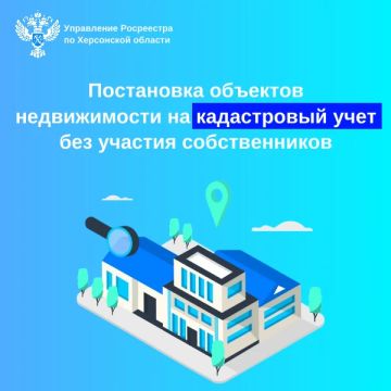 О постановке объектов недвижимости на кадастровый учет без участия собственников