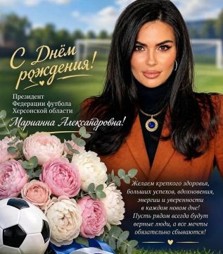 Сегодня свой день рождения отмечает президент Федерации футбола Херсонской области, Марианна Александровна Креймер