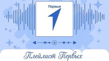 «Плейлист Первых» знает, чего хочешь ты этой осенью