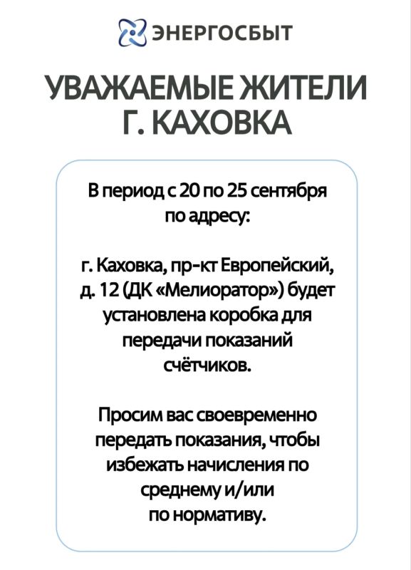 «Энергосбыт» информирует. Уважаемые жители города Каховки! С 20 по 25 сентября включительно по адресу: г. Каховка, проспект Европейский, д. 12, ДК «Мелиоратор» — будет установлена коробка для передачи показаний счётчиков