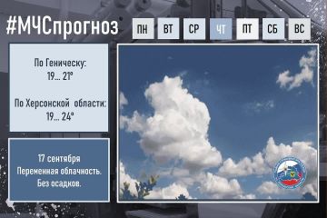 #МЧСпрогноз. 17 сентября в городе Геническ: