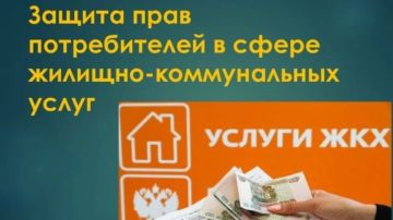 ЗАЩИТА ПРАВ ПОТРЕБИТЕЛЕЙ В СФЕРЕ КОММУНАЛЬНЫХ УСЛУГ
