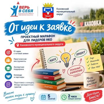 Павел Филипчук: Ресурсный центр Каховского округа объявляет о старте проектного марафона «От идеи к заявке» для тех, кто планирует принять участие в конкурсе Фонда президентских грантов
