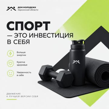 Спорт — это не только здоровье, это твой путь к сильному телу, четкому уму и уверенности в себе!