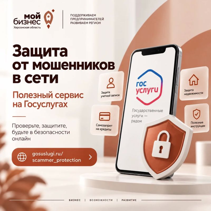 Центр «Мой бизнес» Херсонской области информирует о цифровом сервисе «Защита от мошенников в сети», который работает на портале Госуслуг