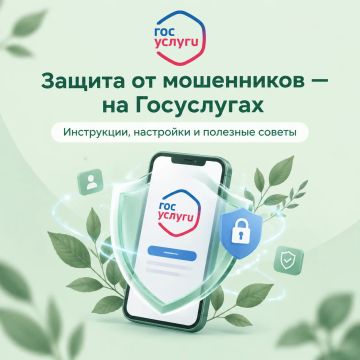 Как защитить себя от мошенников с помощью Госуслуг