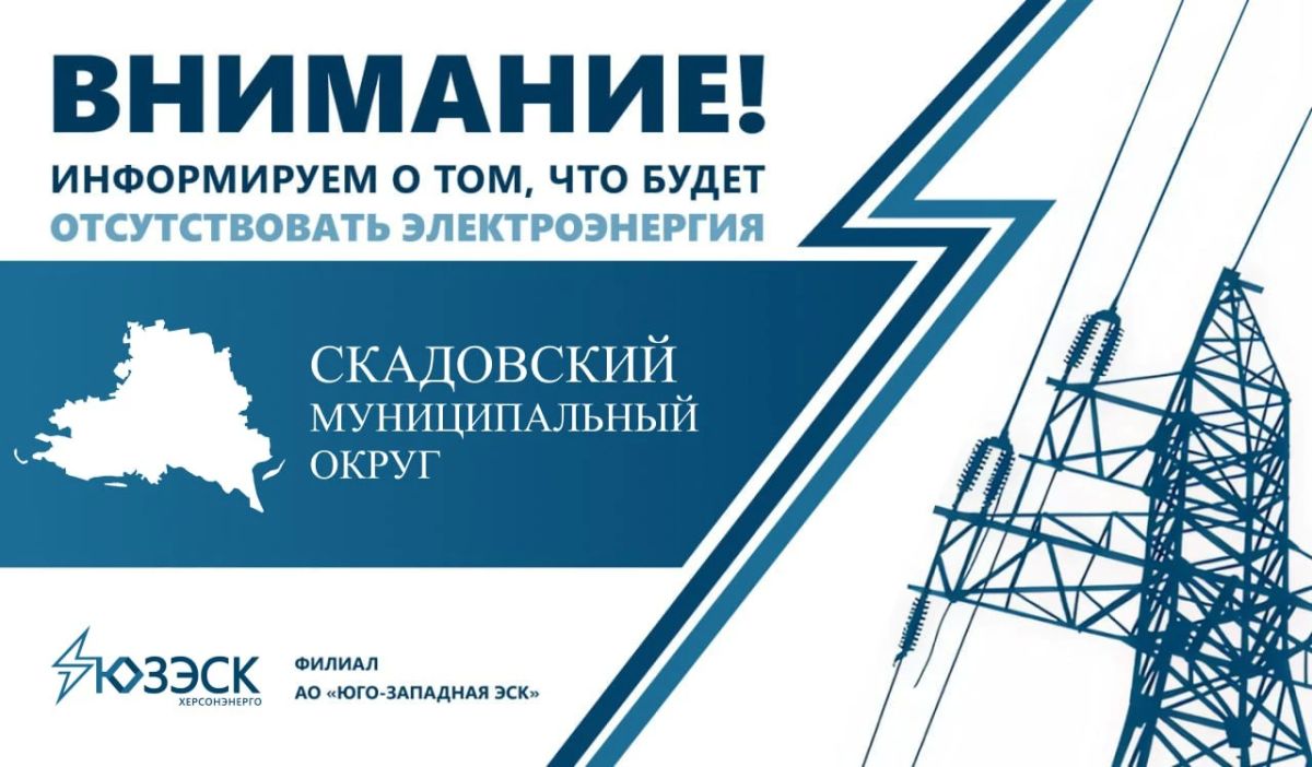 В населенных пунктах Скадовского округа будет отключено электричество