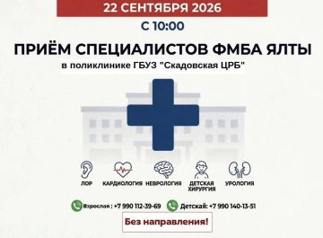 22 сентября 2026г., с 10:00 в поликлинике ГБУЗ «Скадовская ЦРБ» будут принимать специалисты "Крымского федерального научно-клинического центра ФМБА" (г. Ялта)