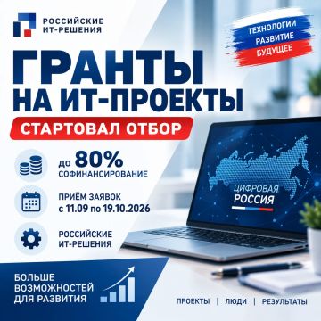 Стартовал отбор особо значимых ИТ-проектов с государственной поддержкой