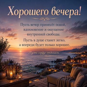 Добрый вечер, друзья!. Желаем вам вечера, который принесет долгожданный покой