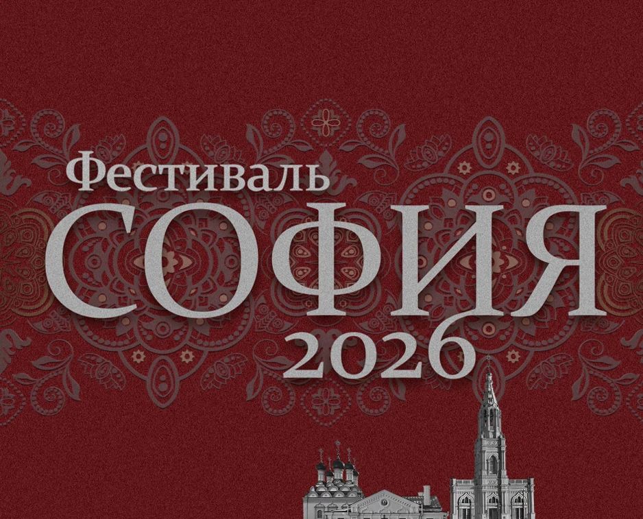 Фестиваль «София» объединит таланты малых городов и сёл России