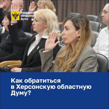 Как обратиться в Херсонскую областную Думу?