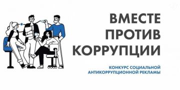 Международный конкурс социальной антикоррупционной рекламы «Вместе против коррупции!»