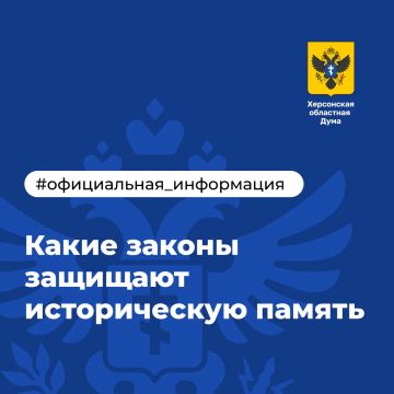 Какие законы защищают историческую память