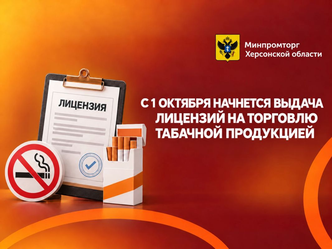 Дорогие предприниматели, напоминаем, что с 1 октября начнется выдача лицензий на торговлю табачной продукцией