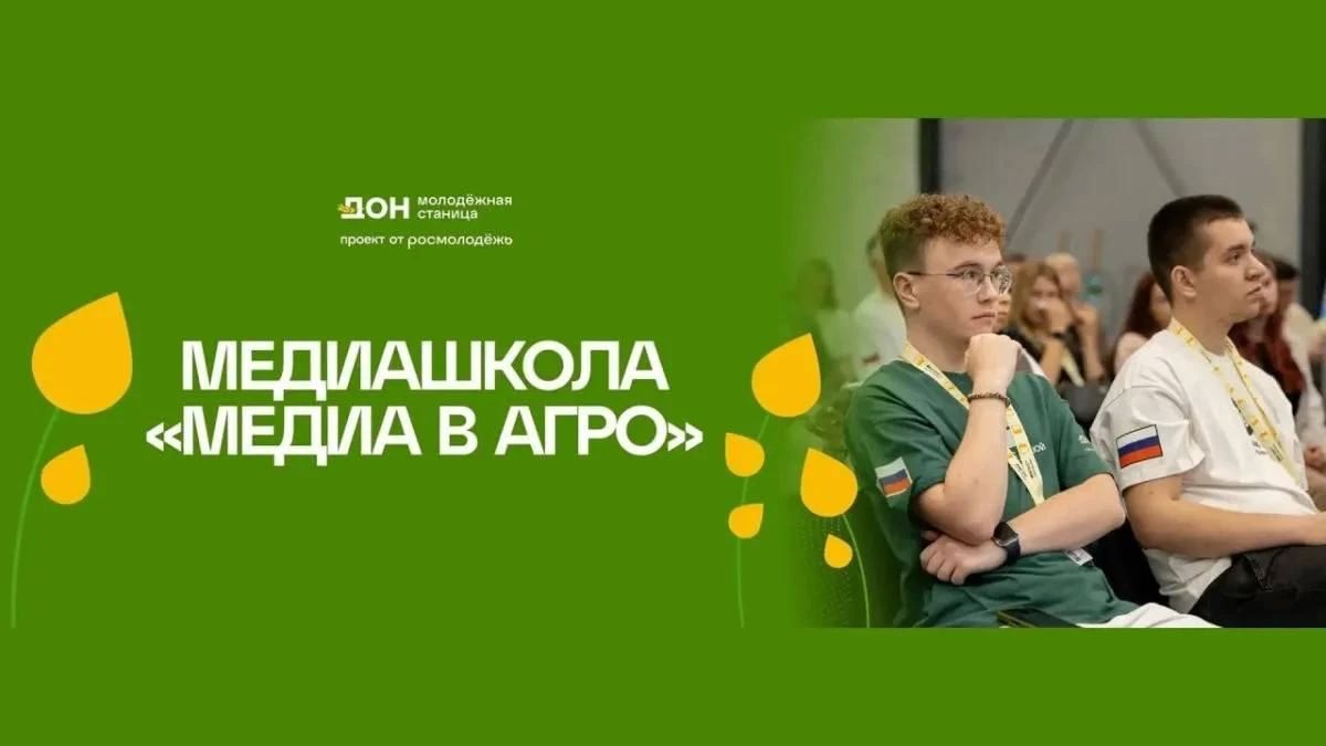 Приглашаем молодежь в межрегиональную медиашколу «Медиа в агро»