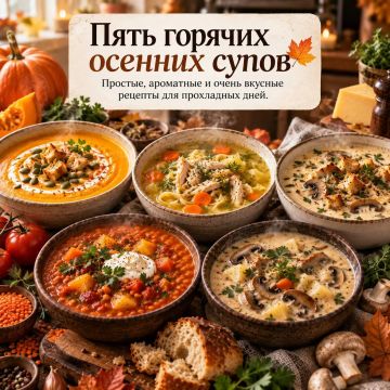 Осень вкуснее с горячим супом
