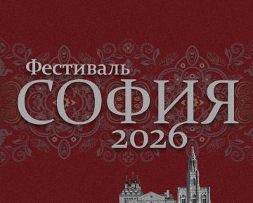 Фестиваль «София» объединит таланты малых городов и сёл России