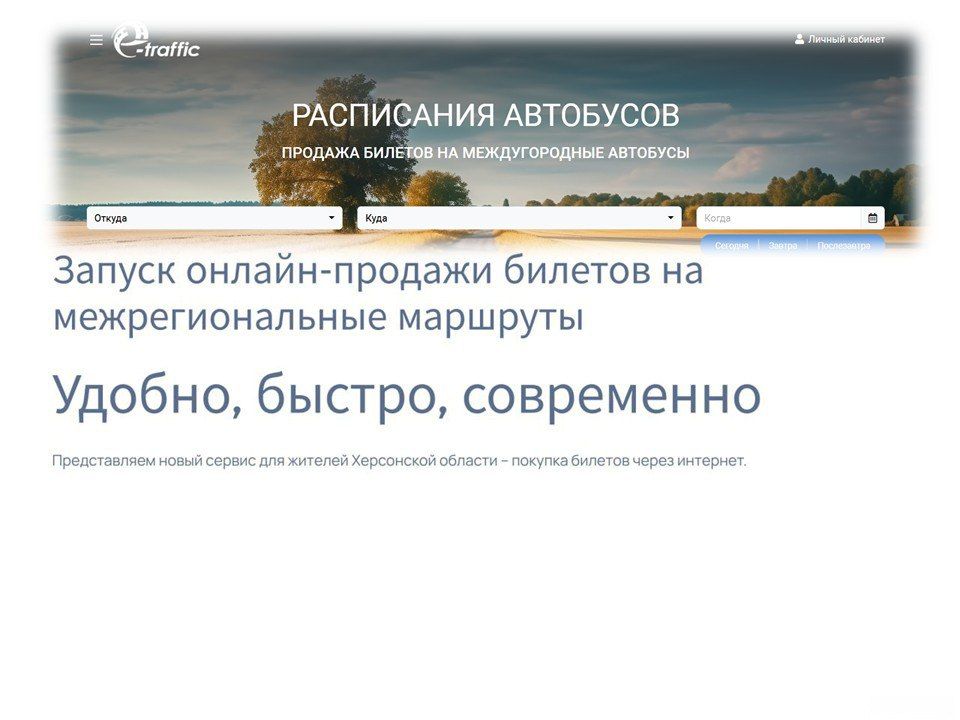 Херсонтранс: Ваш билет = ваша уверенность в пути