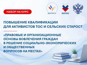 Программа повышения квалификации для руководителей и активистов ТОС