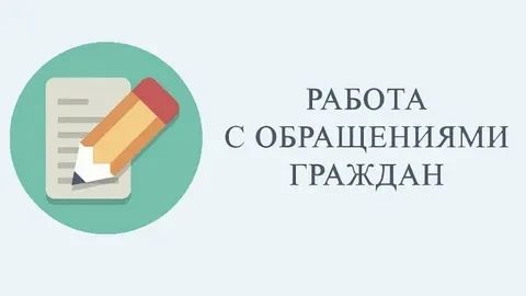 Итоги работы с обращениями граждан с 14 по 18 сентября 2026 года