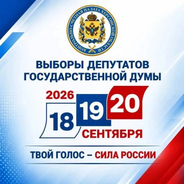 С 18 по 20 сентября 2026 года пройдут выборы депутатов Государственной Думы Федерального Собрания Российской Федерации