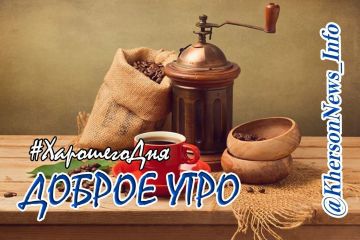 Доброе утро, друзья!. Пусть сегодняшний день принесет вам только радостные вести и приятные хлопоты
