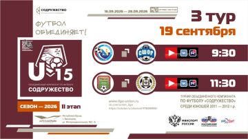 3 день Турнира Объединённого чемпионата «Содружество» U-15 (сезон 2026)!