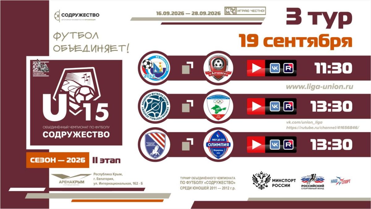 3 день Турнира Объединённого чемпионата «Содружество» U-15 (сезон 2026)! 3 день Турнира Объединённого чемпионата «Содружество» U-15 (сезон 2026)!