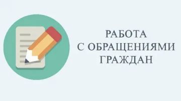 Итоги работы с обращениями граждан с 14 по 18 сентября 2026 года
