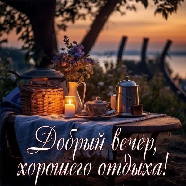 Добрый вечер, друзья!. Ну что, время забыть все номера рабочих телефонов, отложить до Понедельника "крайне важные пустяки" и позволить себе переключиться на что-то более теплое, буквально оживляющее вас самих