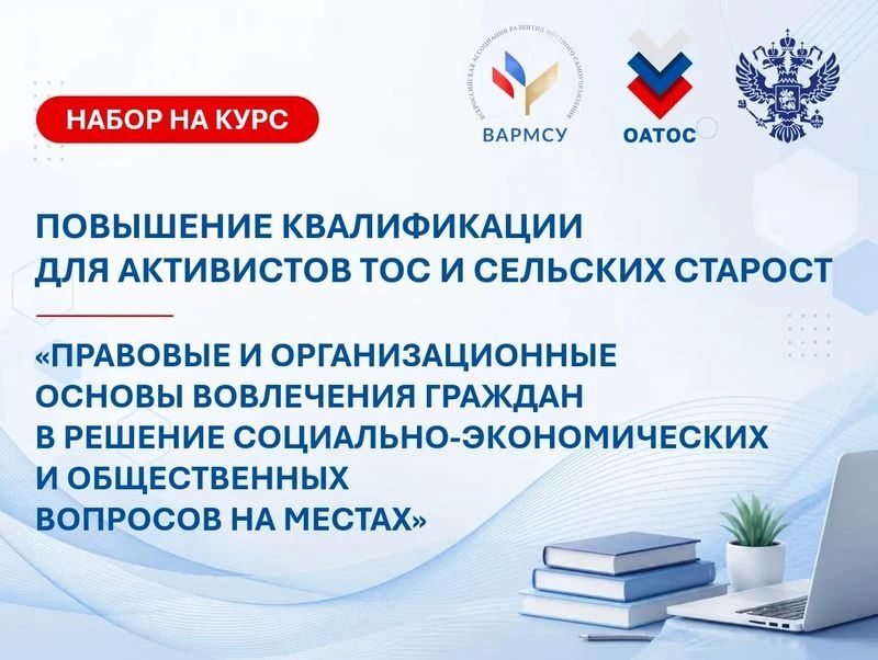 Программа повышения квалификации для руководителей и активистов ТОС