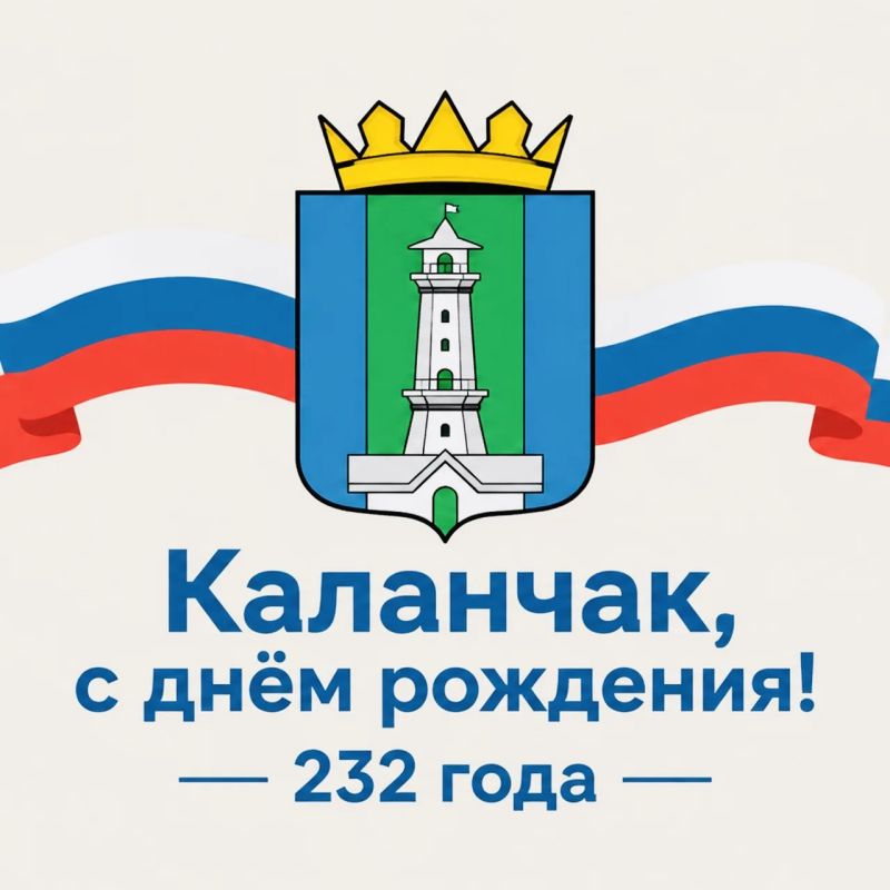 Дорогие жители Каланчака!. Сердечно поздравляю вас с 232летием родного посёлка! Для когото Каланчак — место, где он родился и вырос, для когото — дом, который он строит вместе с семьёй, а для детей — малая родина, которую...