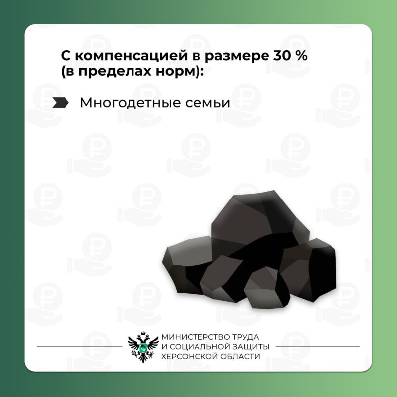 Компенсация расходов на приобретение твёрдого топлива (угля) Компенсация расходов на приобретение твёрдого топлива (угля)