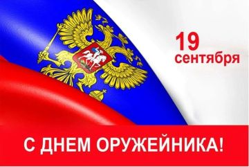 Владимир Оганесов: Уважаемые жители округа! Поздравляю Вас с Днём оружейника!