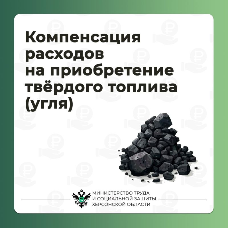 Компенсация расходов на приобретение твёрдого топлива (угля)