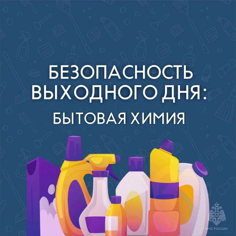 Храни бытовую химию в недоступном для детей месте
