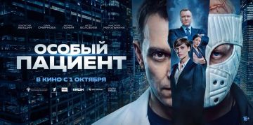 Триллер с элементами драмы «Особый пациент» выйдет в российский прокат 1 октября