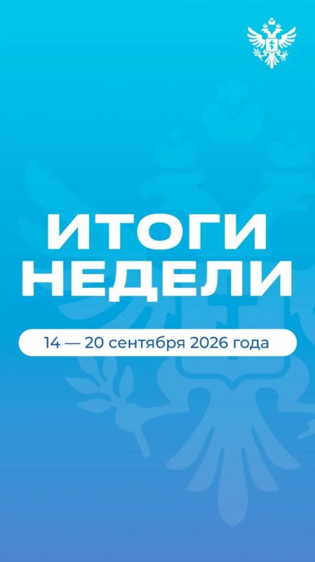 Владимир Сальдо: #Итоги_недели 14 — 20 сентября Владимир Сальдо: #Итоги_недели 14 — 20 сентября