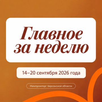 Главное за неделю | 14–20 сентября