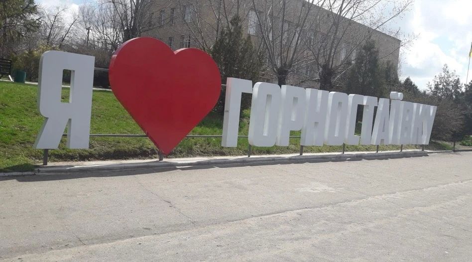 Дорогие жители Горностаевки!