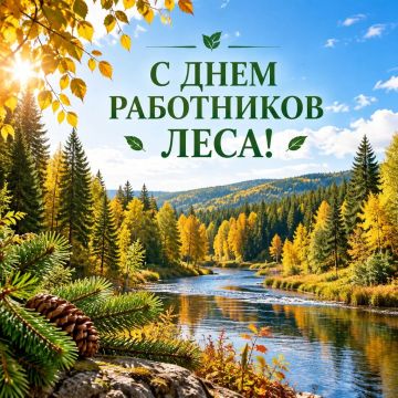 Поздравляем с Днём работников леса!