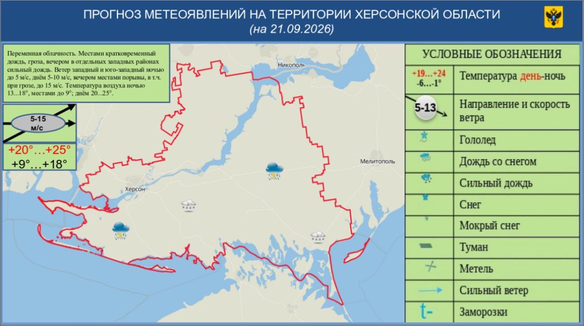 МЧС: дождь и гроза ожидаются местами в Херсонской области 21 сентября